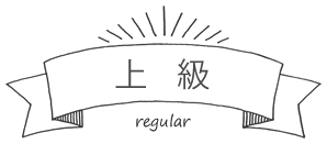 中級